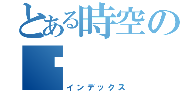 とある時空のØ（インデックス）