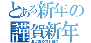 とある新年の謹賀新年（あけおめコトヨロ）