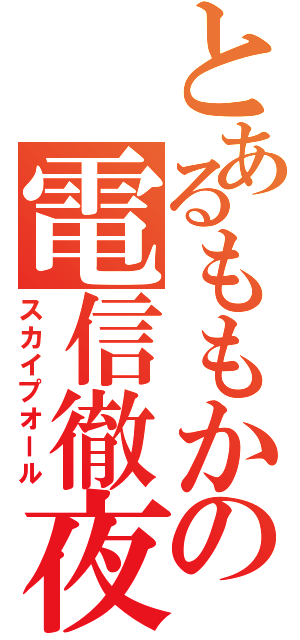 とあるももかの電信徹夜（スカイプオール）