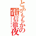 とあるももかの電信徹夜（スカイプオール）