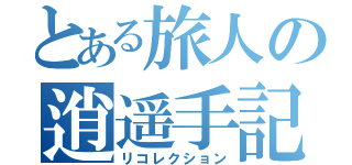 とある旅人の逍遥手記（リコレクション）