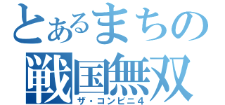 とあるまちの戦国無双（ザ・コンビニ４）