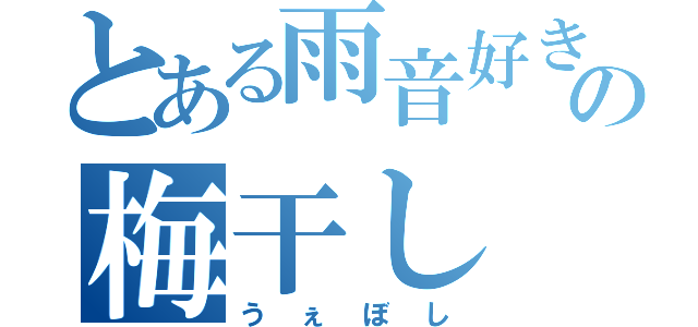 とある雨音好きの梅干し（うぇぼし）