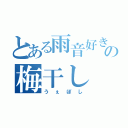 とある雨音好きの梅干し（うぇぼし）