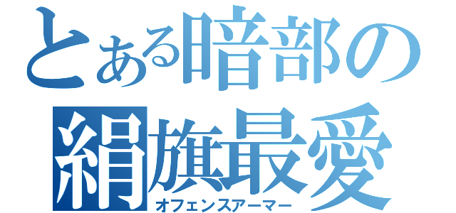 とある暗部の絹旗最愛（オフェンスアーマー）