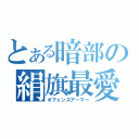 とある暗部の絹旗最愛（オフェンスアーマー）