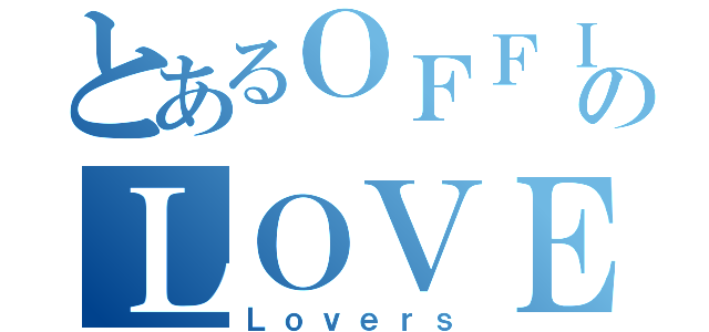 とあるＯＦＦＩＣＥのＬＯＶＥＲＳ（Ｌｏｖｅｒｓ）