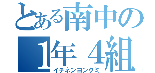 とある南中の１年４組（イチネンヨンクミ）