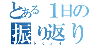 とある１日の振り返り（トゥデイ）