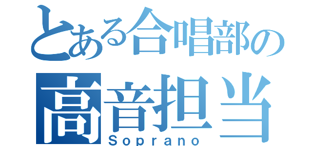 とある合唱部の高音担当（Ｓｏｐｒａｎｏ）