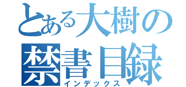 とある大樹の禁書目録（インデックス）