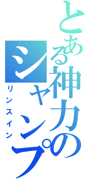 とある神力のシャンプー（リンスイン）