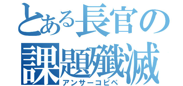 とある長官の課題殲滅（アンサーコピペ）