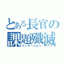 とある長官の課題殲滅（アンサーコピペ）