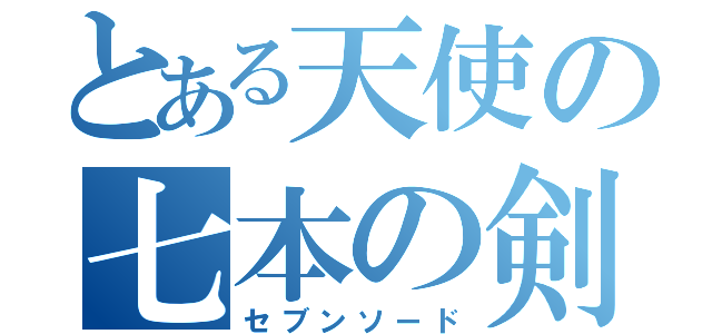 とある天使の七本の剣（セブンソード）