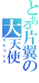 とある片翼の大天使Ⅱ（ラビリンス）