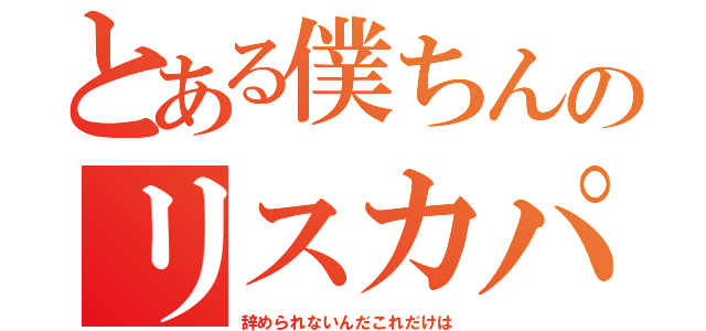 とある僕ちんのリスカパラダイス（辞められないんだこれだけは）