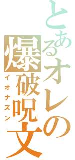 とあるオレの爆破呪文（イオナズン）