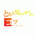 とある男の潮吹きのコツ（インデックス）