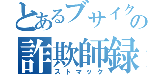 とあるブサイクチビの詐欺師録（ストマック）