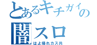 とあるキチガイの闇スロ（はよ帰れカス共）