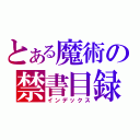 とある魔術の禁書目録（インデックス）