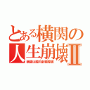 とある横関の人生崩壊Ⅱ（横関は膣内射精障害）