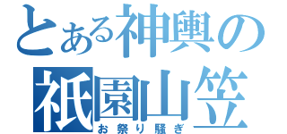 とある神輿の祇園山笠（お祭り騒ぎ）