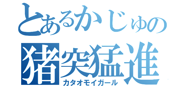 とあるかじゅの猪突猛進（カタオモイガール）