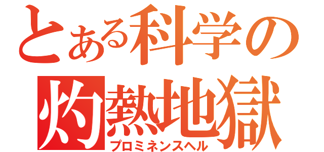 とある科学の灼熱地獄（プロミネンスヘル）