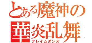 とある魔神の華炎乱舞（フレイムダンス）