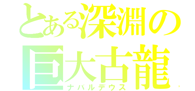 とある深淵の巨大古龍（ナバルデウス）