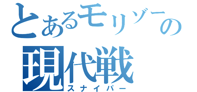 とあるモリゾーの現代戦（スナイパー）