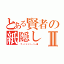 とある賢者の紙隠しⅡ（　ティッシュペーパー編）