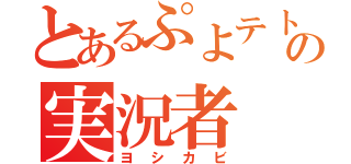 とあるぷよテトの実況者（ヨシカビ）