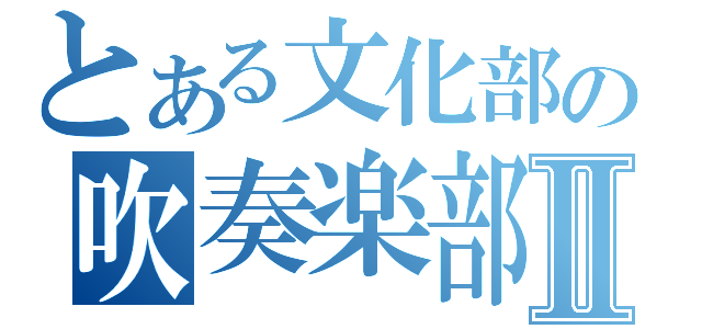 とある文化部の吹奏楽部Ⅱ（）