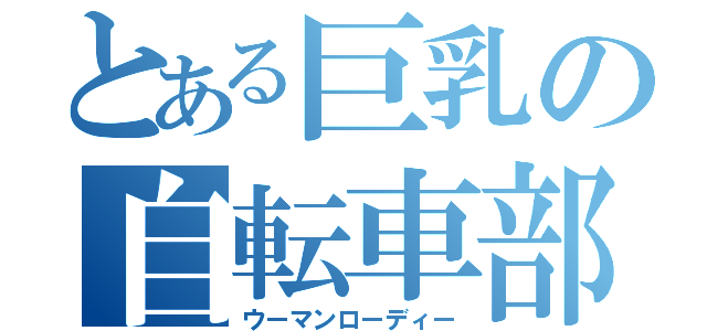 とある巨乳の自転車部（ウーマンローディー）