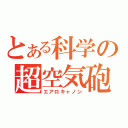 とある科学の超空気砲（エアロキャノン）