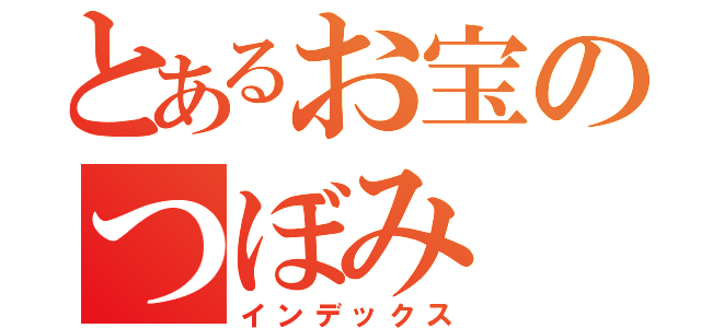 とあるお宝のつぼみ（インデックス）