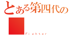 とある第四代の戦闘機（Ｆｉｇｈｔｅｒ）