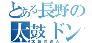 とある長野の太鼓ドンだ～（太鼓の達人）