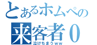 とあるホムペの来客者０（泣けちまうｗｗ）