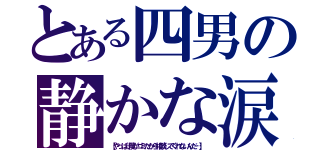 とある四男の静かな涙（【やっぱり僕がゴミだから相談してくれないんだ…】）