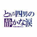 とある四男の静かな涙（【やっぱり僕がゴミだから相談してくれないんだ…】）