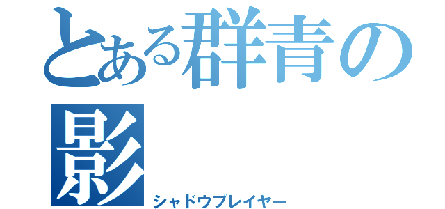 とある群青の影（シャドウプレイヤー）