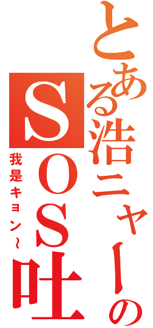 とある浩ニャーのＳＯＳ吐嘈團Ⅱ（我是キョン～）