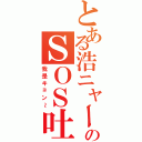 とある浩ニャーのＳＯＳ吐嘈團Ⅱ（我是キョン～）