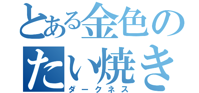 とある金色のたい焼き厨（ダークネス）