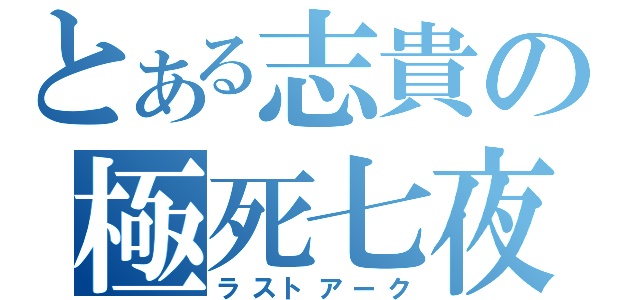 とある志貴の極死七夜（ラストアーク）