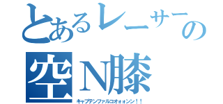 とあるレーサーの空Ｎ膝（キャプテンファルコオォォンン！！）